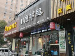 门面-五牛头
