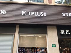 门面-TPLUS茶家(淮海店)
