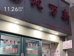 -北万新包子店(淮海店)