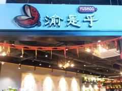 门面-渝是乎川渝小炒(新世界百货望京店)