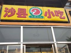 门面-沙县小吃(杨庄店)