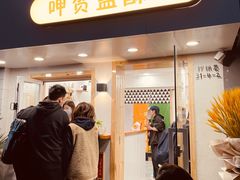-呷贺盐酥鸡(抄纸巷店)