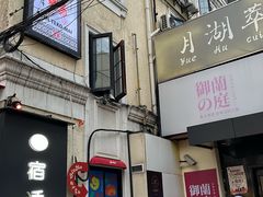 -月湖翠·上海菜(思南公馆淮海店)