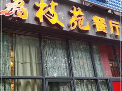 门面-荔枝苑养生餐厅(尊尚领地店)