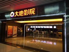 -大地影院(宁波恒茂商业广场店)