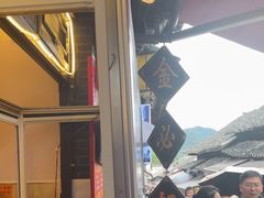-金必轩(青岩店)
