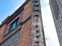 -八号桥艺术空间1908粮仓