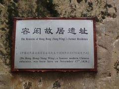 -容闳故居遗址展示馆