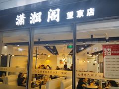 -潇湘阁(望京SOHO店)