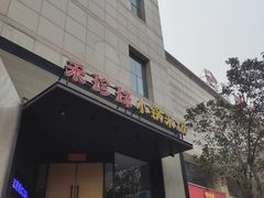 门面-禾珍珠家常小馆(河南博物院店)