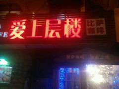-爱上层楼咖啡馆(为公桥店)