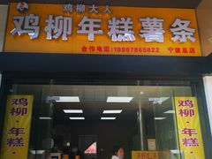 门面-鸡柳大人(宁大店)