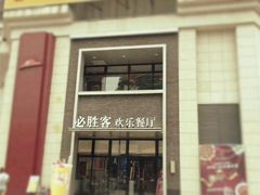 -必胜客(WOW贺州灵峰店)