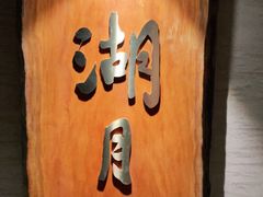 -湖月·割烹料理(湖滨店)