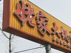 -姥家大锅台水库渔家