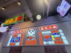 -川正旺江湖菜(三元桥店)