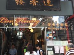 门面-香港蓮香樓(中環店)