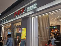 门面-好利来(积家店)