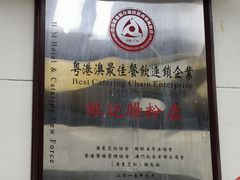 -银记肠粉店(北京路店)