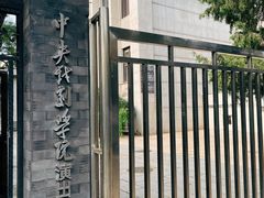 -中央戏剧学院(东城校区)