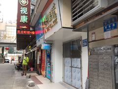 -视康眼镜·蔡司授权店(同乐路广州眼镜城店)