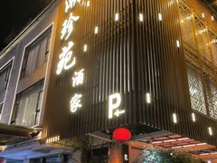 -潮珍苑海鲜粤菜酒家·广式茶点·宴请(临江大道店)