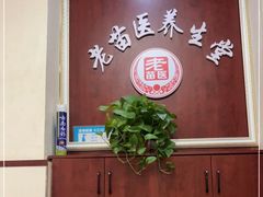 -老苗医养生堂(（1店）解放东路店)