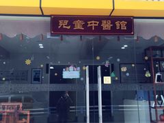 -小米熊儿童医院