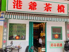 -港爺茶檔·茶餐厅(东晓南路店)