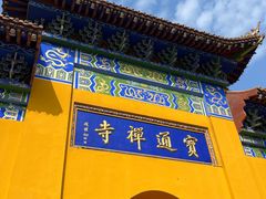 -宝通禅寺