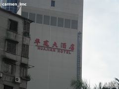 华建大酒店-城悦国际酒店(广州动物园店)