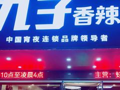 -九子香辣蟹跳跳蛙(龙昆南路店)