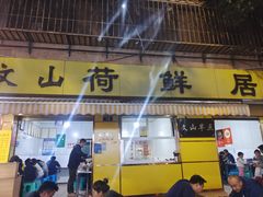 -文山荷鲜居(翠湖店)
