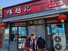 -缘赵记(沙子口店)