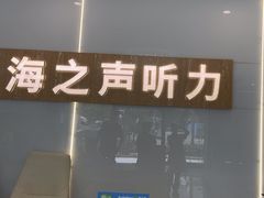 -海之声助听器峰力直营店深圳旗舰中心