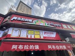 -阿布拉的馕(西北路店)