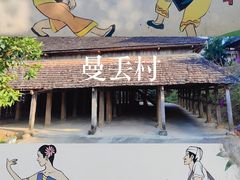 -曼丢傣家古寨