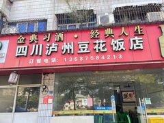 -四川泸州豆花饭店