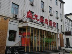 -九头鸟酒家(四道口店)