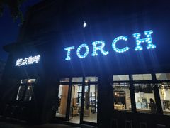 门面-Torch Coffee 炬点咖啡