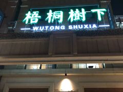 门面-梧桐树下(云锦世家店)