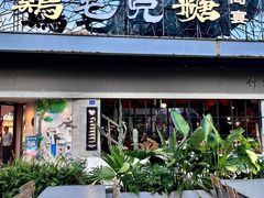 -鸡毛兑糖·尚宴(鄞州水街店)