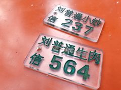 -刘信牛羊肉小炒泡馍(回民街店)