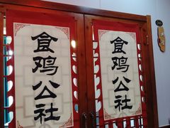 -食鸡公社辣子鸡·潍坊菜·烧烤