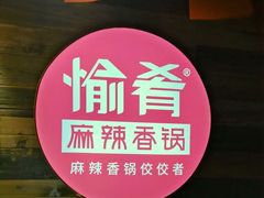 -愉肴麻辣香锅(中山路店)
