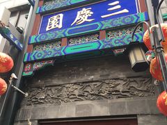 -德云社三庆园