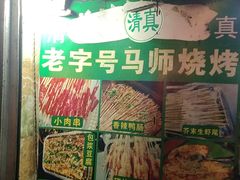 门面-清真.马师烧烤(金融中心店)
