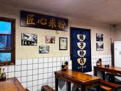 -矮子粉店1985·长沙米粉(湘春路店)