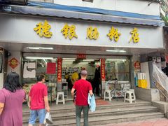 -穗银肠粉店(东川路店)