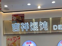 -吉祥馄饨(上海新上大店)